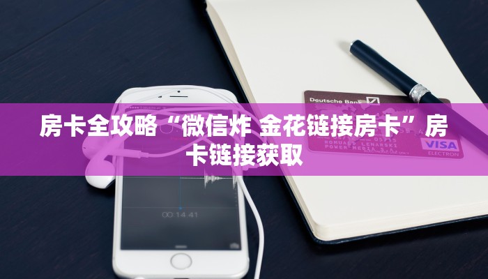 一分钟介绍使用“怎么创建微信牛牛房间”详细房卡怎么购买教程
