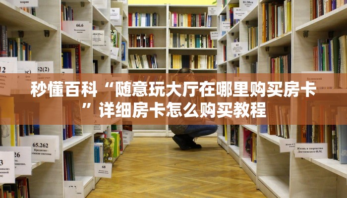 房卡必备教程“微信群牛牛房卡”房卡详细充值