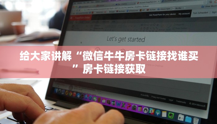 一分钟了解“微信牛牛房卡在哪里买的”房卡详细充值