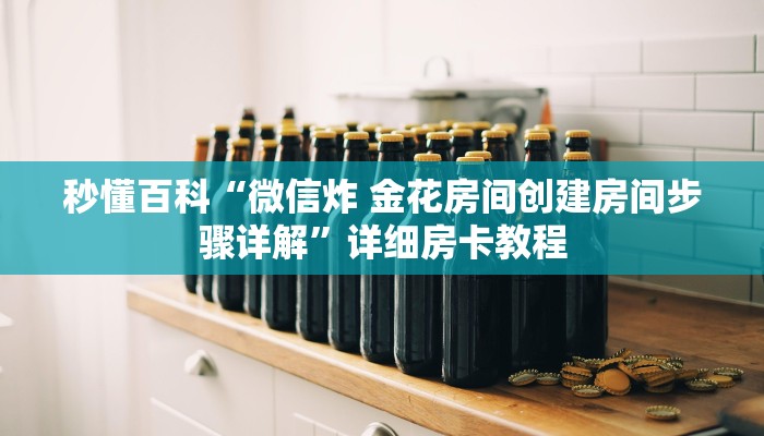 秒懂教程“微信牛牛链接房卡哪里买的”房卡获取方式
