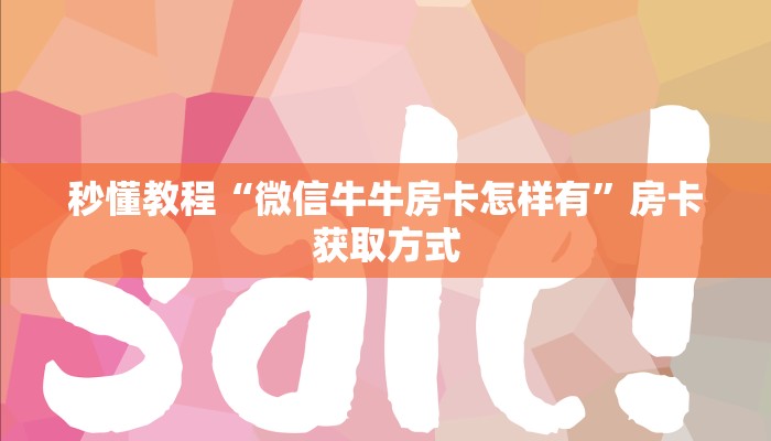 秒懂教程“微信炸 金花链接怎么搞”房卡获取方式