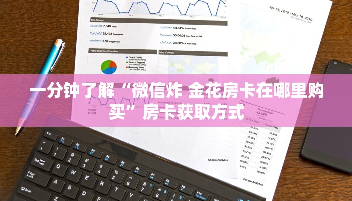 房卡必备教程“炸 金花房卡链接怎么买”获取房卡教程-哔哩哔哩