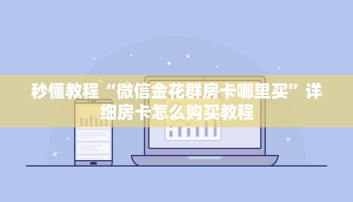 秒懂教程“微信金花群房卡哪里买”详细房卡怎么购买教程