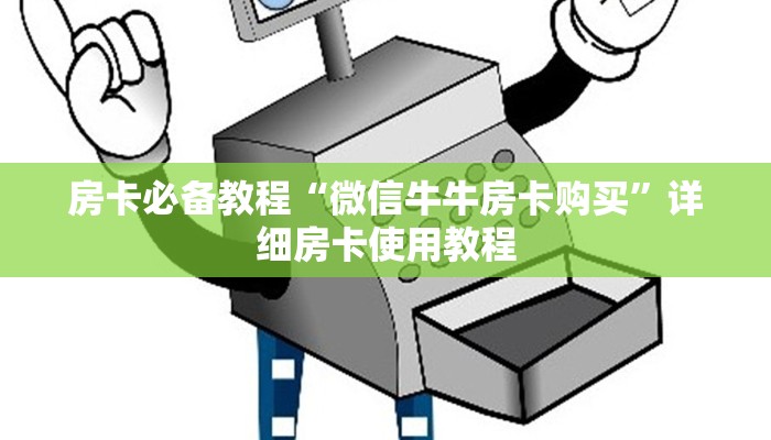 房卡必备教程“微信牛牛房卡购买”详细房卡使用教程