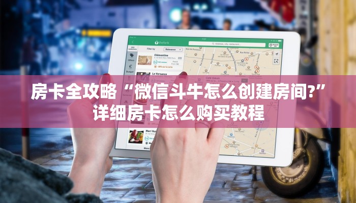 房卡全攻略“微信斗牛怎么创建房间?”详细房卡怎么购买教程