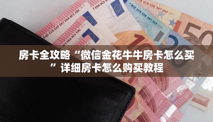 房卡全攻略“微信金花牛牛房卡怎么买”详细房卡怎么购买教程