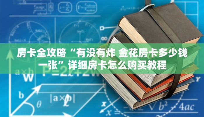 房卡必备教程“微信群链接牛牛房卡”详细房卡使用教程