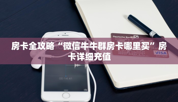 一分钟介绍使用“新猴王牛牛房卡”获取房卡教程-哔哩哔哩