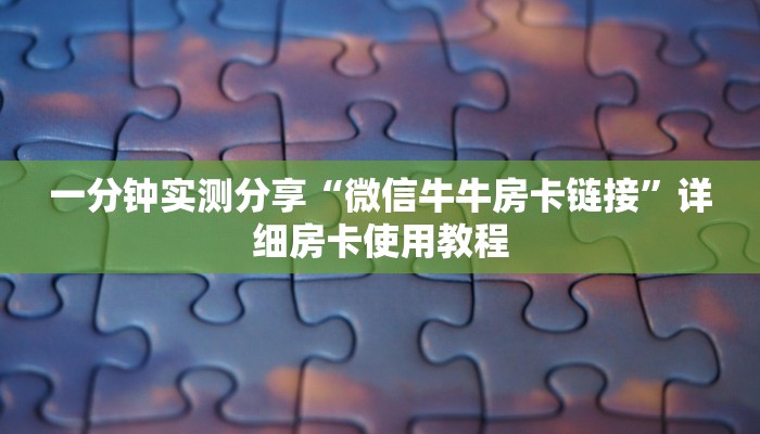 一分钟实测分享“微信斗牛房卡找谁买”房卡链接获取