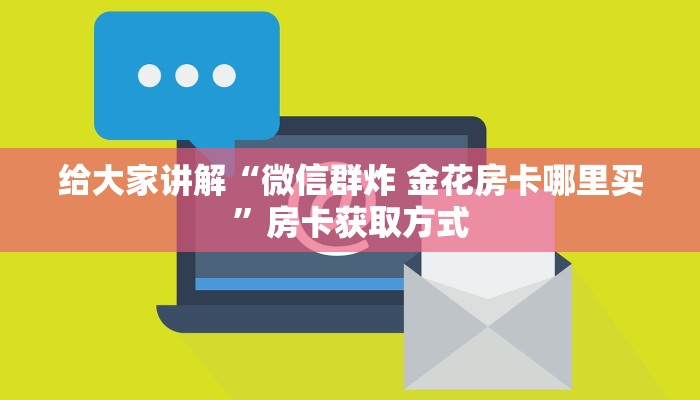 秒懂百科“微信怎样开炸 金花房间”房卡链接获取