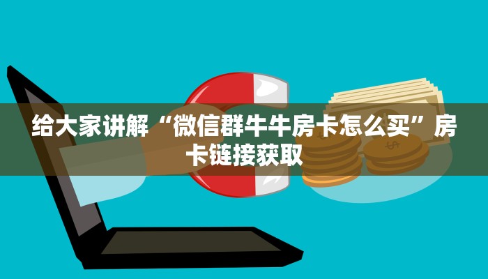 一分钟了解“牛牛链接房卡找谁购买”详细房卡怎么购买教程
