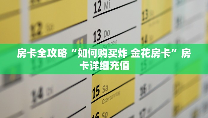 一分钟实测分享“微信群金花链接房卡怎么弄”获取房卡教程-哔哩哔哩