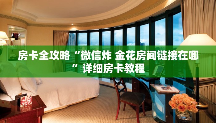房卡全攻略“微信炸 金花房间链接在哪”详细房卡教程