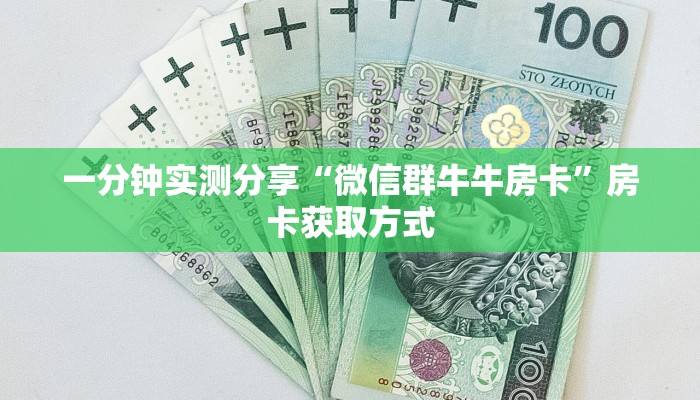 一分钟实测分享“微信群牛牛房卡”房卡获取方式
