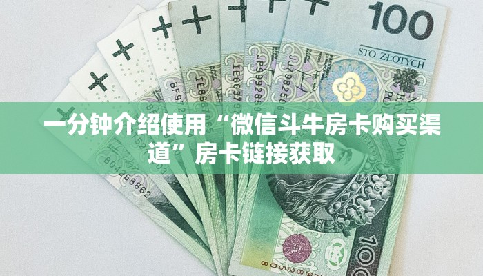 一分钟介绍使用“微信斗牛房卡购买渠道”房卡链接获取
