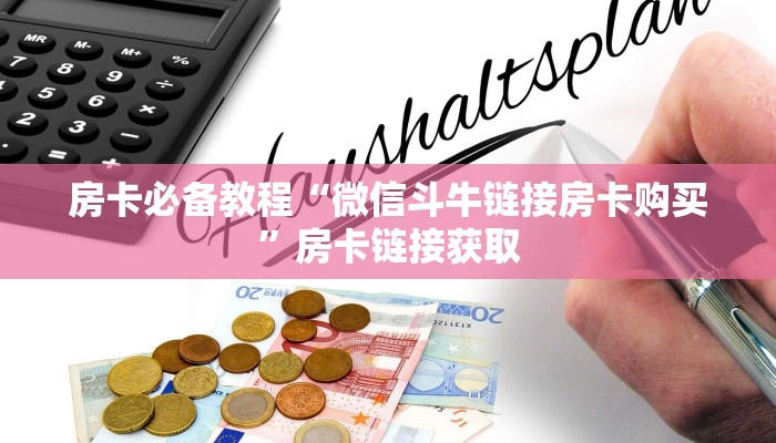 房卡必备教程“微信斗牛链接房卡购买”房卡链接获取