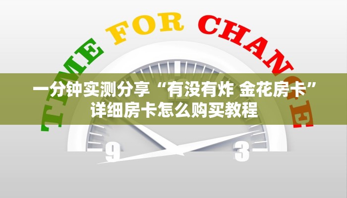 给大家讲解“微信链接炸 金花房卡充值购买”详细房卡教程