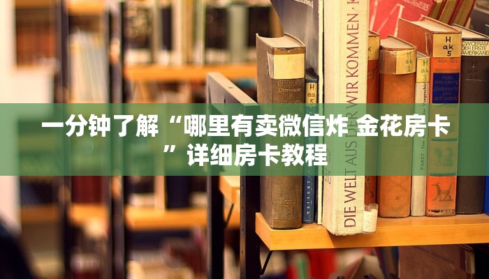 房卡全攻略“炸  金花房卡链接怎么买”详细房卡教程