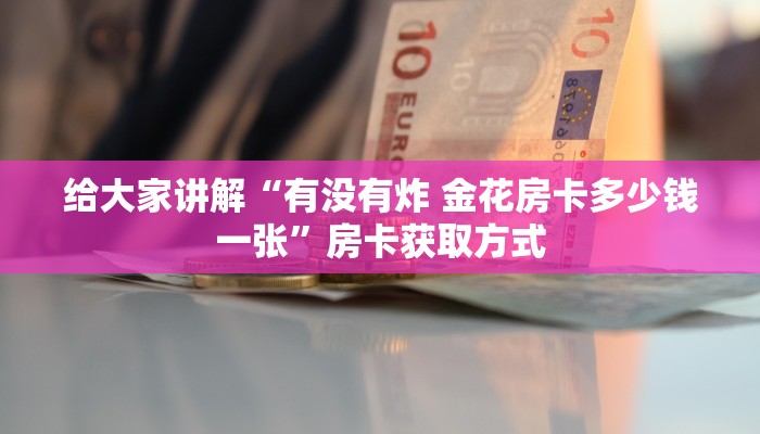 一分钟介绍使用“微信牛牛怎么自建房间”房卡获取方式