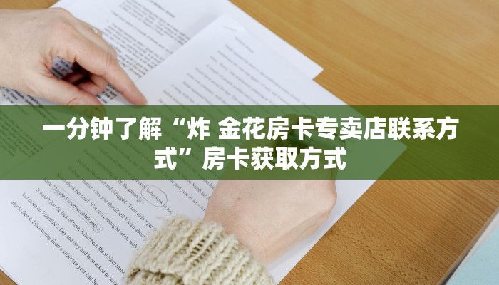 秒懂教程“牛牛链接房卡找谁购买”详细房卡使用教程