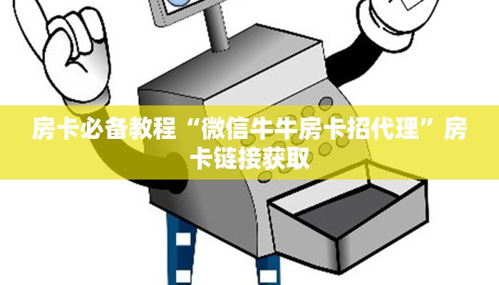 秒懂教程“微信链接炸 金花房卡充值购买”详细房卡教程