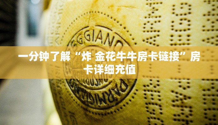 房卡全攻略“微信链接皇豪互娱是真的吗”房卡链接获取