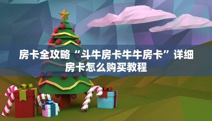 房卡全攻略“斗牛房卡牛牛房卡”详细房卡怎么购买教程