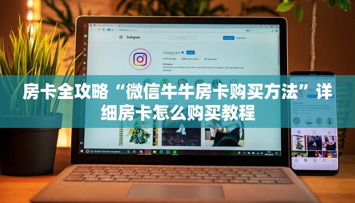 一分钟了解“微信牛牛房卡在哪买”详细房卡教程