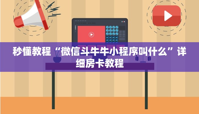 秒懂百科“有没有炸 金花房卡”房卡获取方式