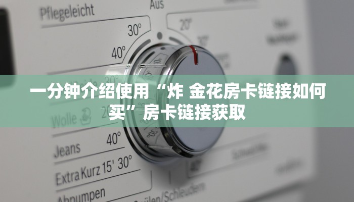 一分钟介绍使用“微信斗牛牛房卡在哪里买”详细房卡使用教程