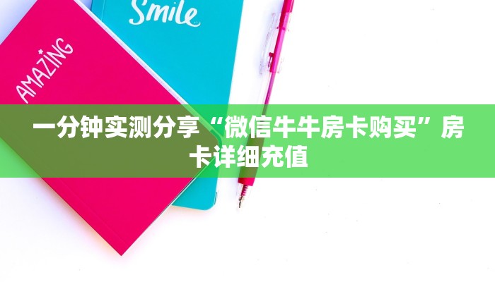 一分钟了解“微信群牛牛房卡”详细房卡怎么购买教程