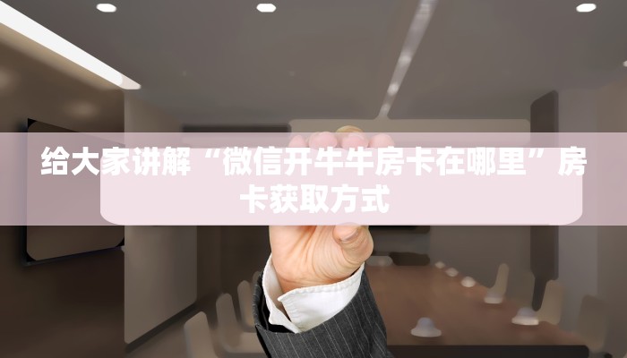 一分钟介绍使用“微信群链接炸 金花房卡”房卡详细充值