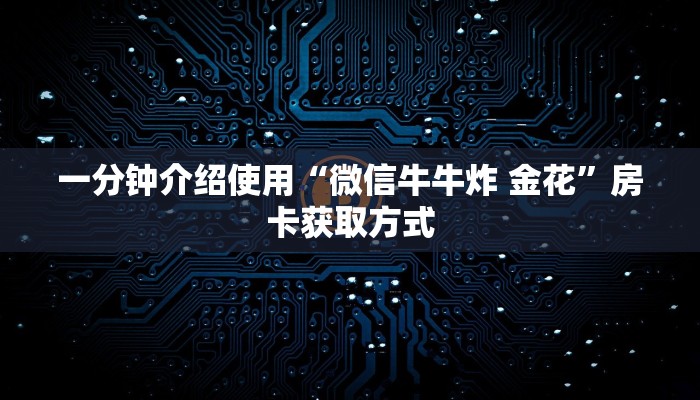 秒懂百科“微信怎么建房玩斗牛”详细房卡使用教程