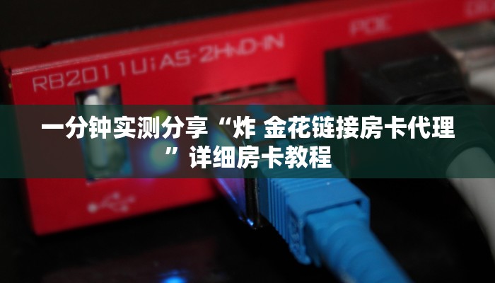 一分钟实测分享“炸 金花链接房卡代理”详细房卡教程