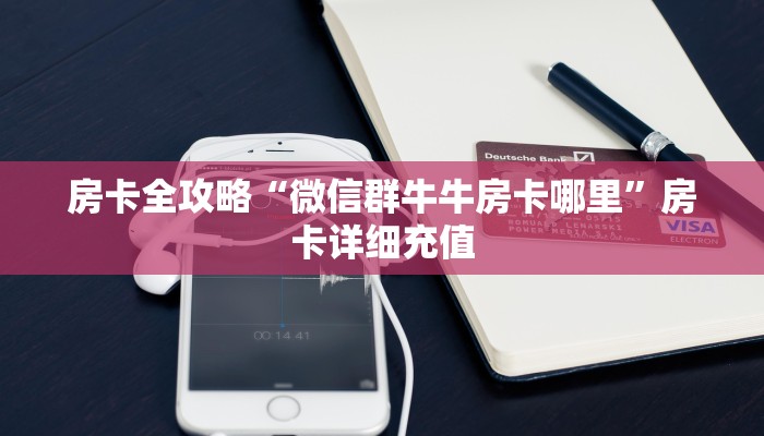 房卡全攻略“微信群牛牛房卡哪里”房卡详细充值
