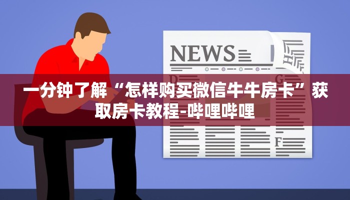 一分钟了解“怎样购买微信牛牛房卡”获取房卡教程-哔哩哔哩