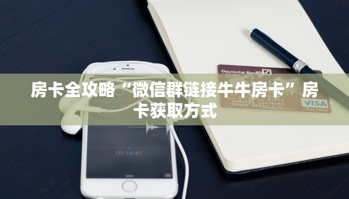 房卡全攻略“微信群链接牛牛房卡”房卡获取方式