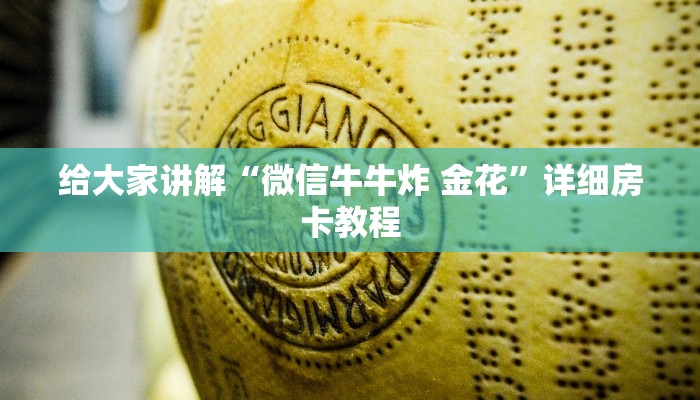 给大家讲解“微信牛牛炸 金花”详细房卡教程