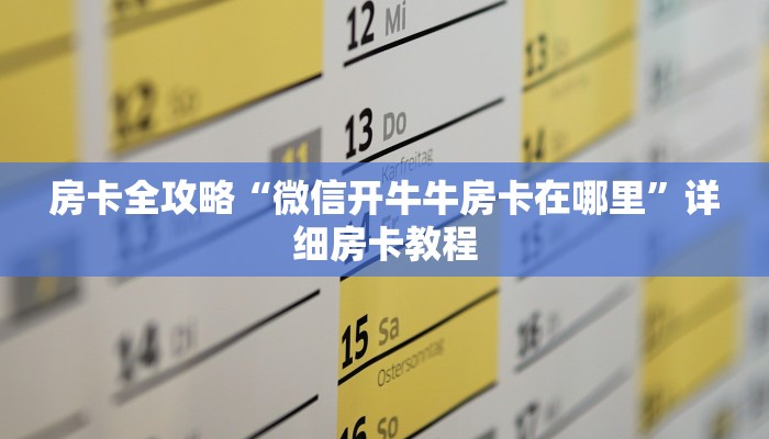 房卡全攻略“微信开牛牛房卡在哪里”详细房卡教程