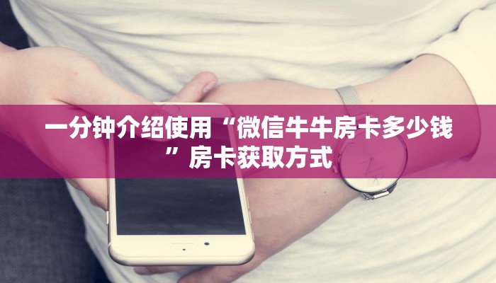 秒懂教程“微信怎么建房玩斗牛牛啊”详细房卡使用教程