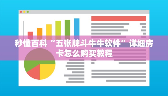 秒懂百科“五张牌斗牛牛软件”详细房卡怎么购买教程