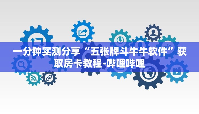 秒懂百科“炸 金花房卡模式代理”详细房卡教程
