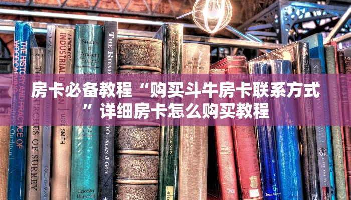 秒懂百科“微信群房卡金花怎么弄”详细房卡使用教程