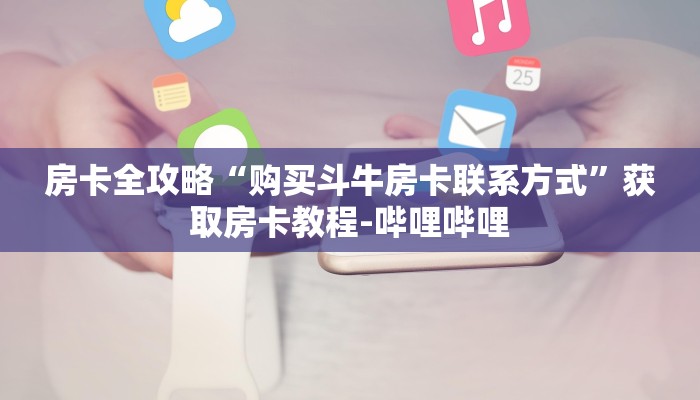 秒懂百科“手机炸 金花链接怎么弄”房卡详细充值