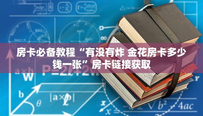 房卡必备教程“有没有炸 金花房卡多少钱一张”房卡链接获取
