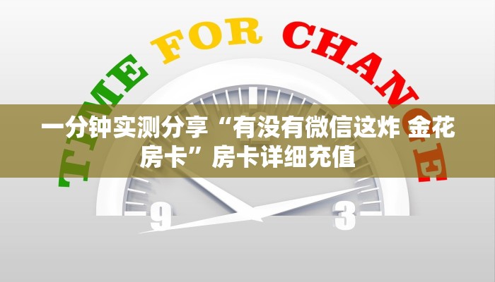 一分钟实测分享“有没有微信这炸 金花房卡”房卡详细充值
