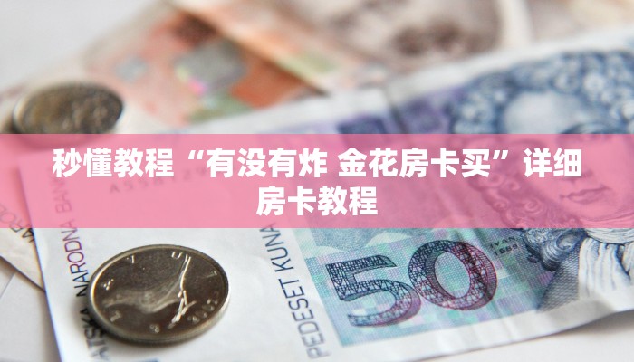 秒懂教程“有没有炸 金花房卡买”详细房卡教程