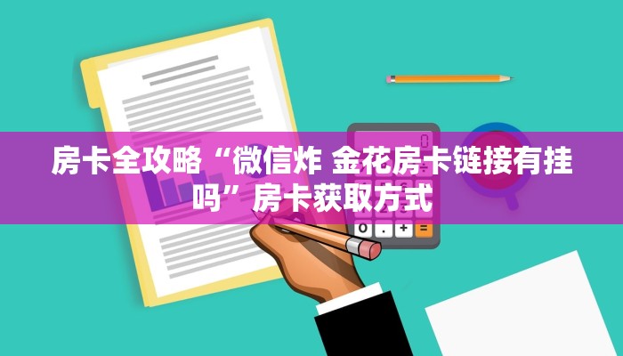 房卡全攻略“微信炸 金花房卡链接有挂吗”房卡获取方式