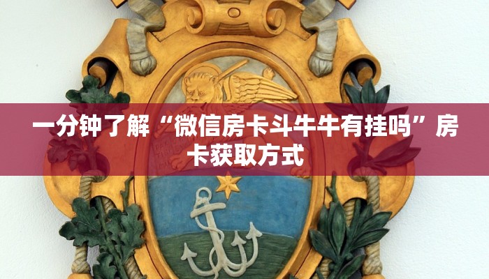 一分钟介绍使用“炸 金花房卡模式代理”获取房卡教程-哔哩哔哩