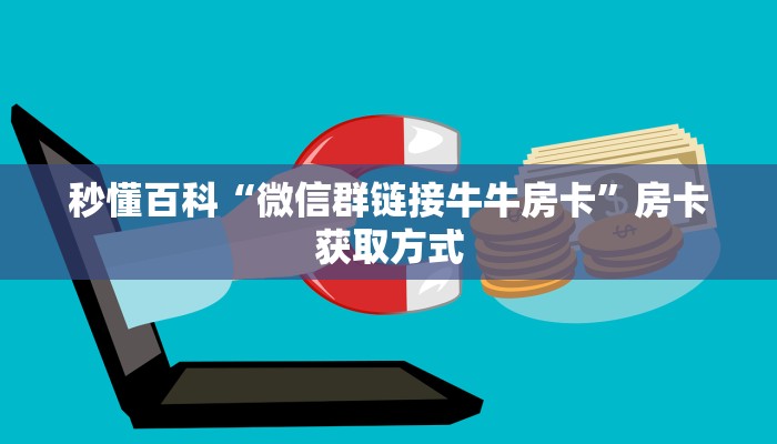 秒懂教程“微信群牛牛房卡多少钱”房卡获取方式